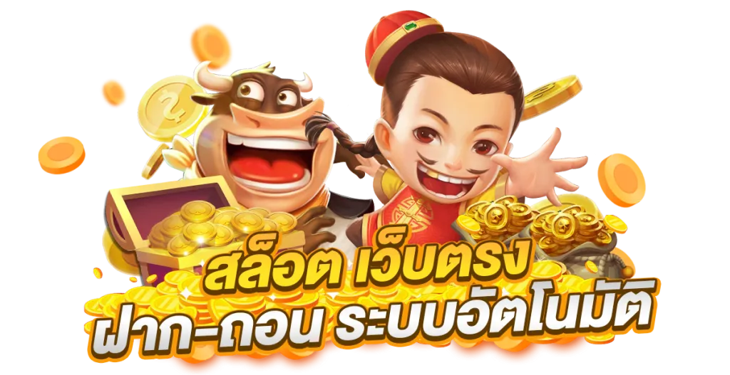 เว็บสล็อตฝากถอน ไม่มีขั้นต่ำ